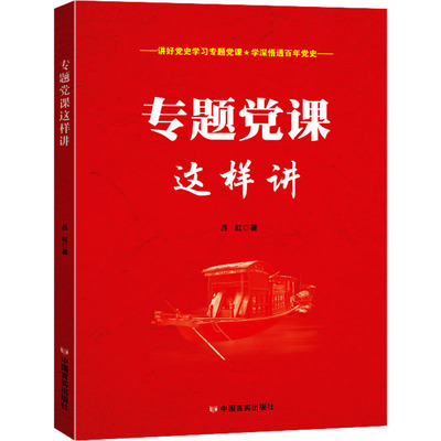当当网 专题党课这样讲 吕虹著 中国言实出版社 正版书籍