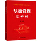 专题党课这样讲 党史党建 党政书籍