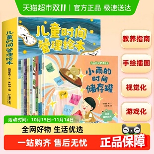 儿童时间管理绘本全8册3 6岁幼儿园睡前故事时间概念养成培养自律