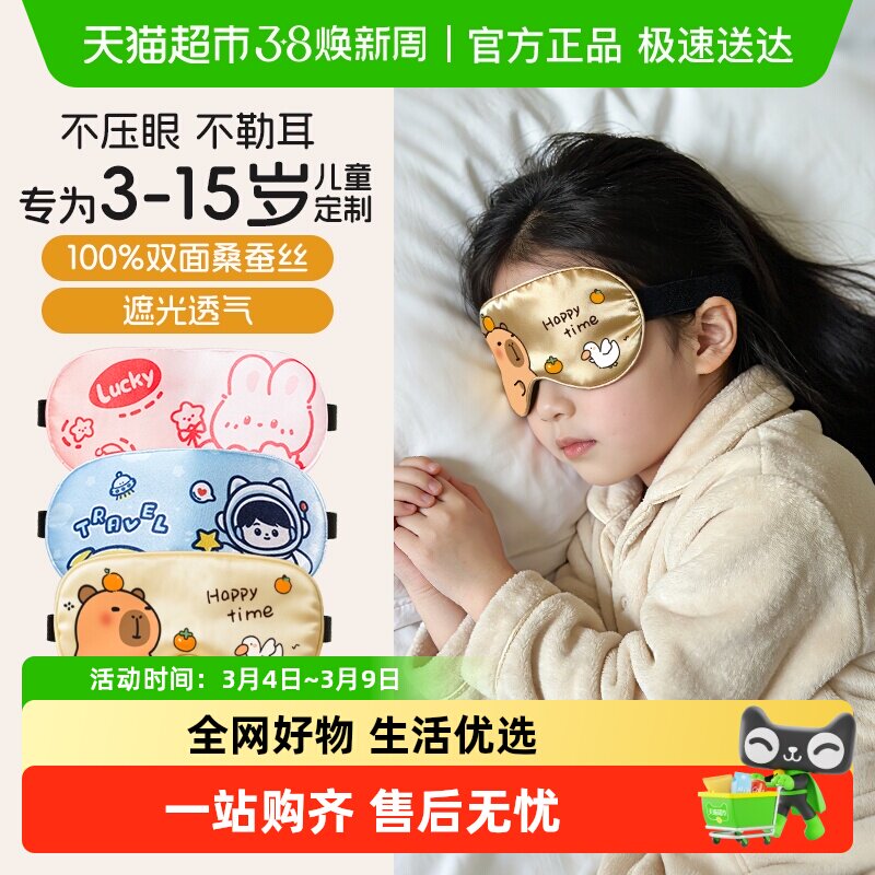 好视力儿童眼罩真丝睡眠专用遮光女男孩学生午睡宝宝可爱睡觉护眼