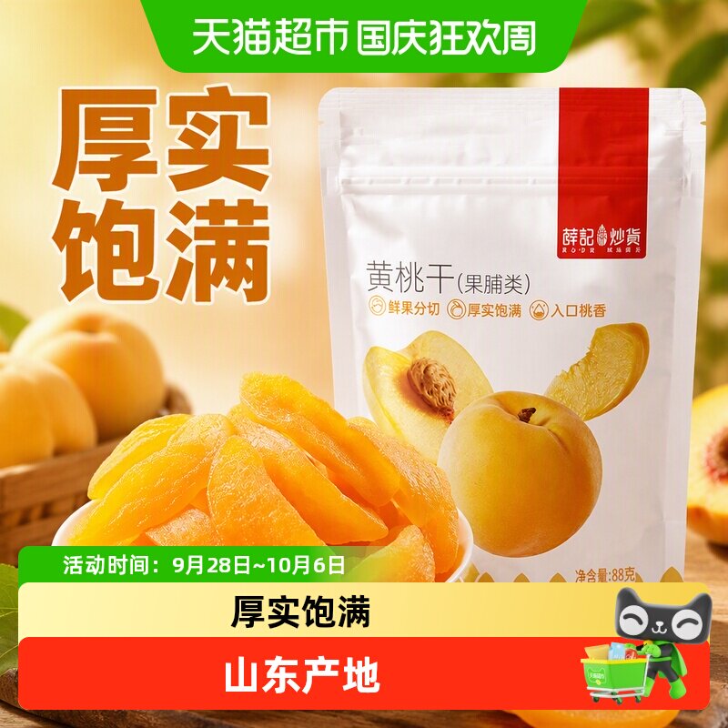 薛记炒货 黄桃干黄桃水果干酸甜果脯蜜饯宿舍办公室休闲零食