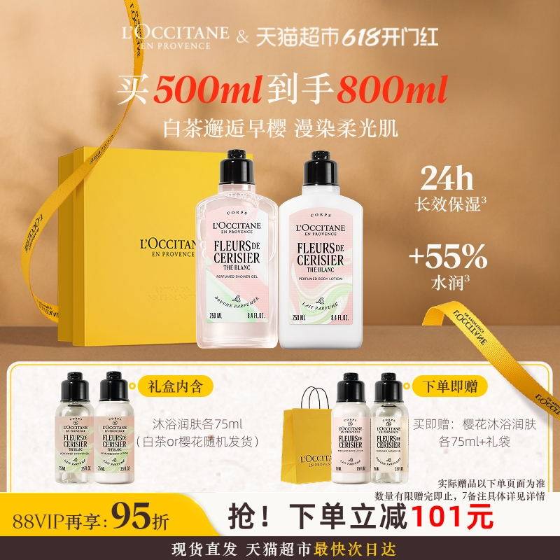 欧舒丹白茶恋樱沐浴露身体乳套装礼盒清洁保湿滋润持久留香礼物