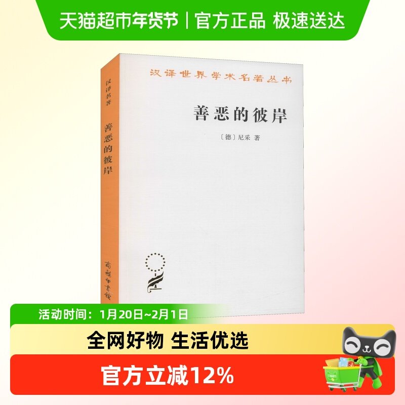 善恶的彼岸 (德)尼采 商务印书馆 正版书籍 新华书店文轩,书籍/杂志/报纸,伦理学,淘宝优惠券,粉丝福利购,淘宝优惠卷