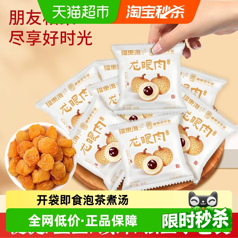 福东海龙眼肉桂圆干