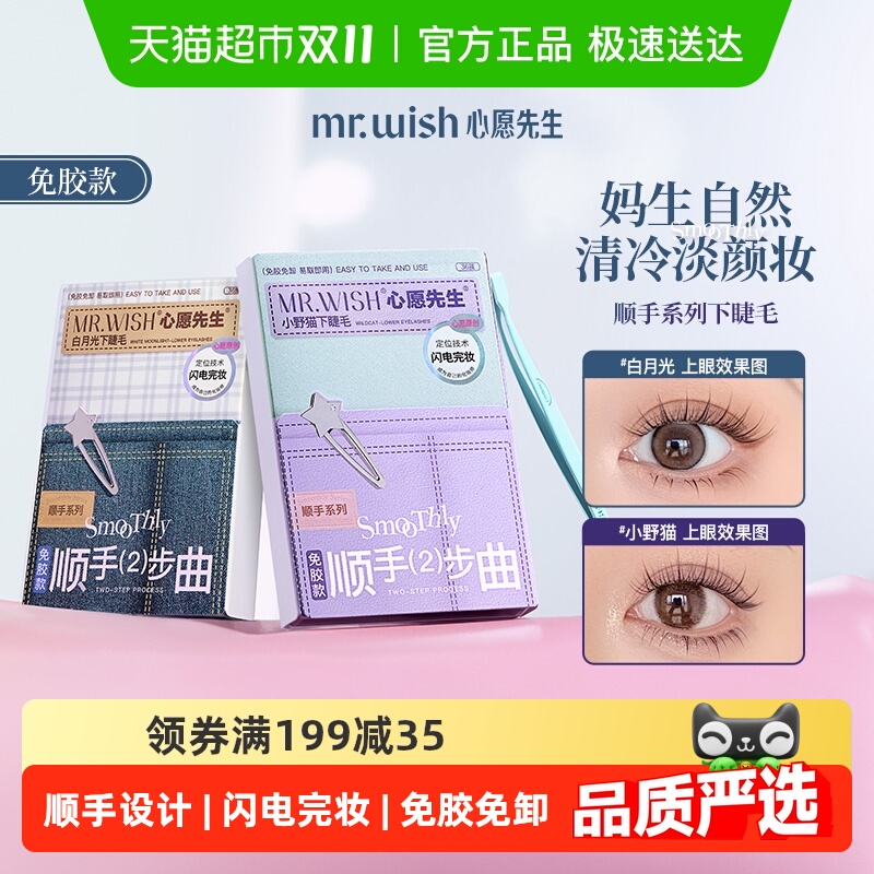 Mr.wish/心愿先生假睫毛