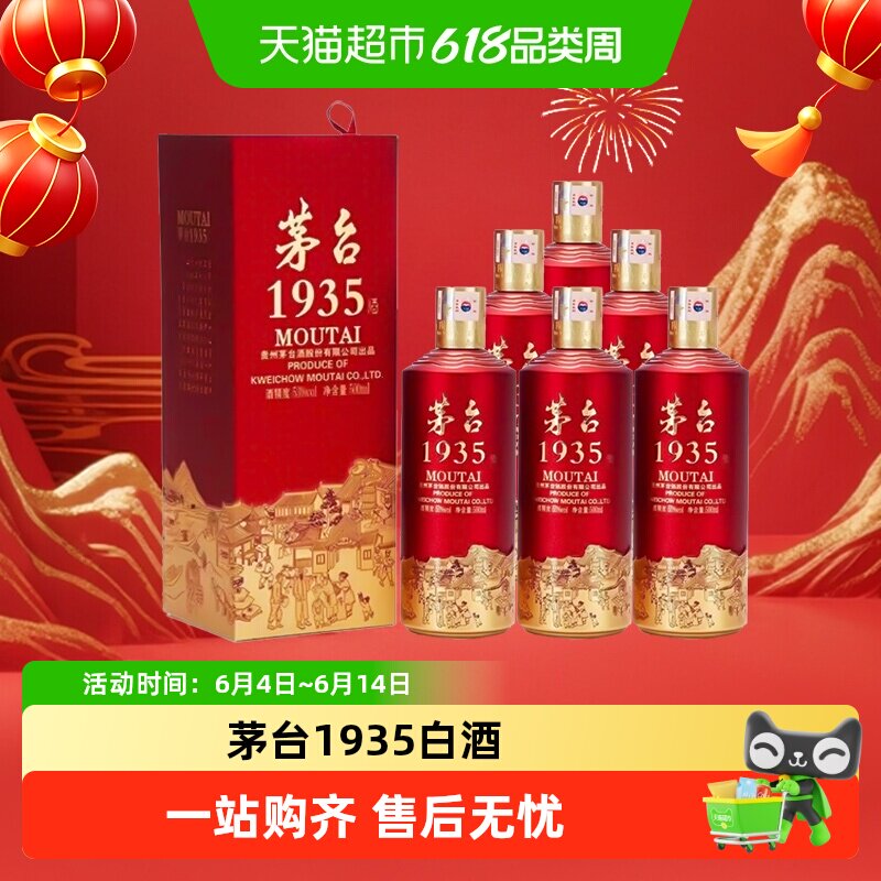 茅台1935 53度 500ml*6瓶原箱 酱香型白酒送礼商务宴请jz