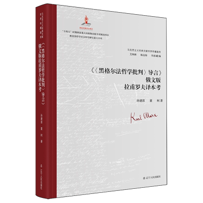 正版《黑格尔法哲学批判导言》拉甫罗夫译本考孙建茵书店政治书籍 畅想畅销书