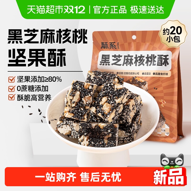 酥系黑芝麻核桃酥低糖养食