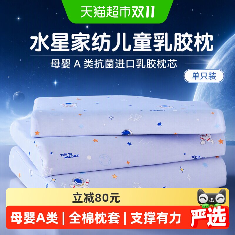 水星家纺儿童乳胶枕母婴A类抗菌进口乳胶枕芯枕头单只装床上用品