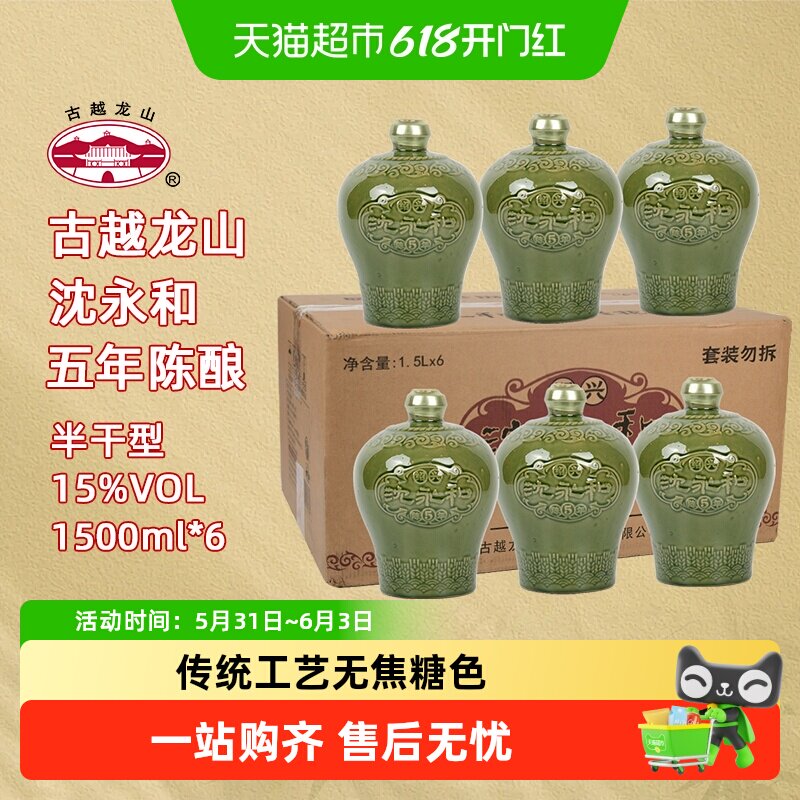 古越龙山绍兴黄酒沈永和五年陈1.5L*6坛无焦糖色本色半干型整箱装