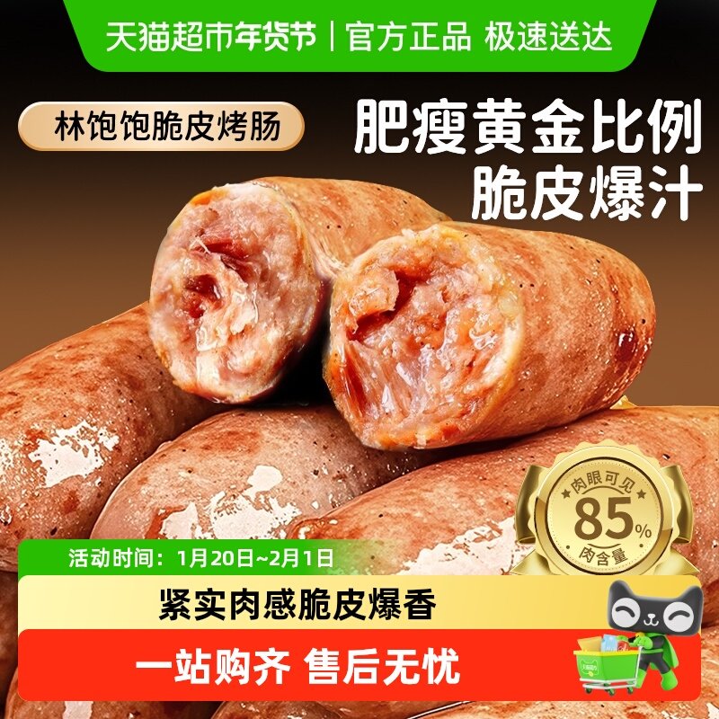 林饱饱脆皮烤肠火山石冷冻品露营烧烤空气炸锅食材香肠黑胡椒肉肠,水产肉类/新鲜蔬果/熟食,包装猪肉类预制菜,淘宝优惠券,粉丝福利购,淘宝优惠卷