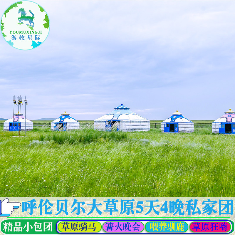 呼伦贝尔旅游包车内蒙古大草原海拉尔房车旅游5天4晚亲子游私家团
