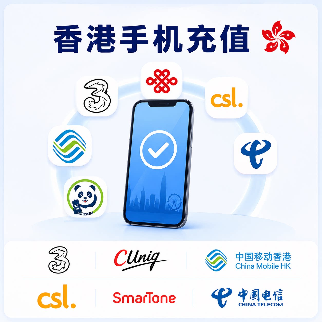 香港手机充值 中国移动香港联通CSL和记3等电话号码话费 官方直充