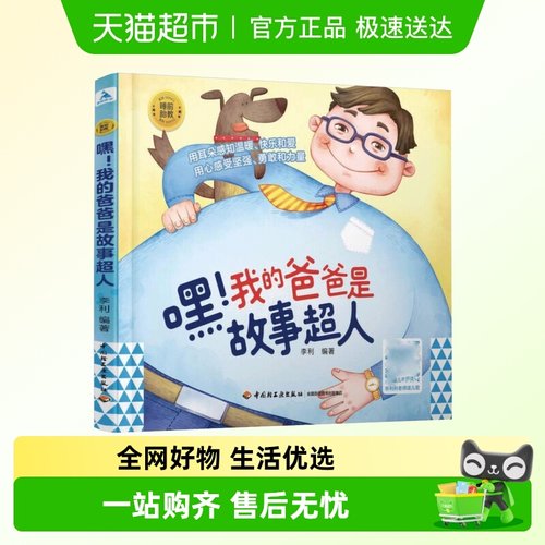 嘿！我的爸爸是故事超人 胎教书籍睡前故事书准孕妈妈睡前胎教
