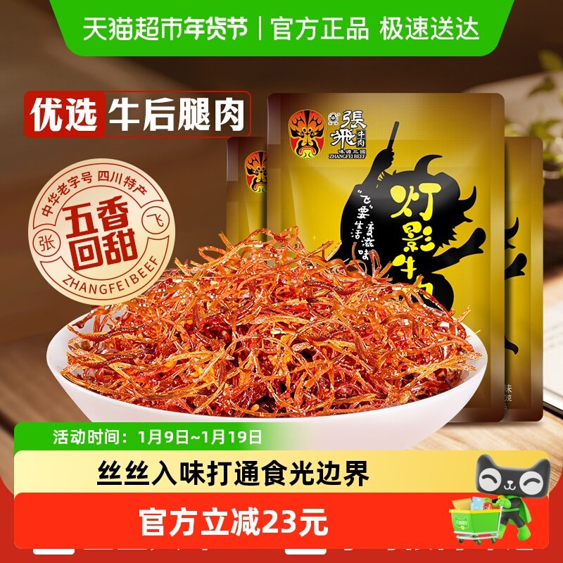 张飞牛肉五香灯影牛肉丝100g*3袋四川成都特产休闲零食五香味小吃