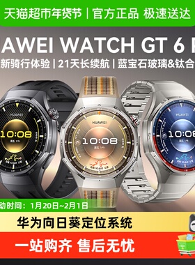 华为手表 WATCH GT6Pro智能运动手表户外运动全新骑行体验长续航