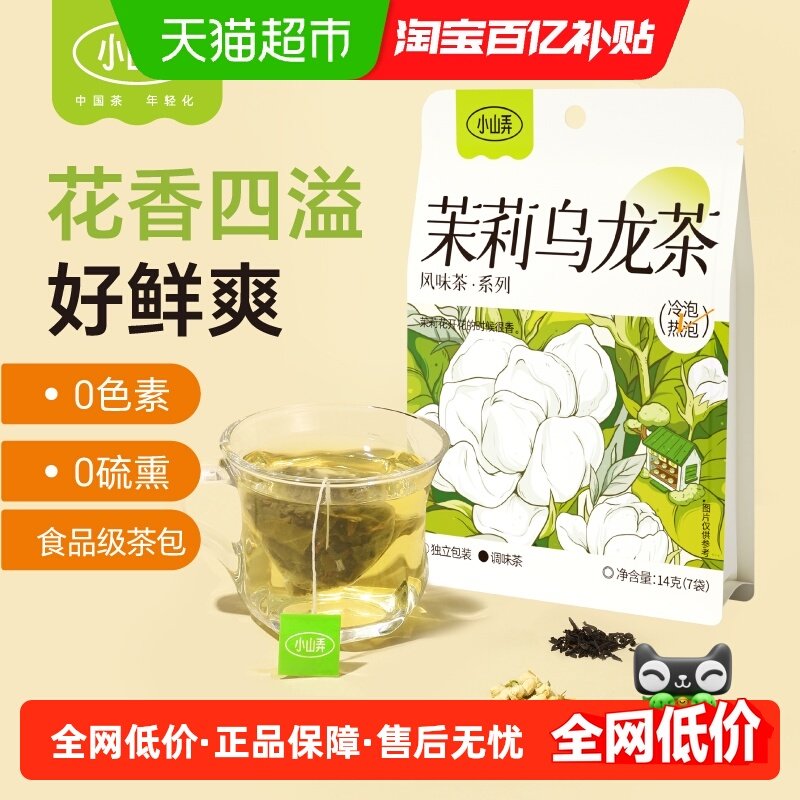 小山弄茉莉乌龙茶14g*1袋（7小包）,茶,再加工茶/配方茶/调味茶,淘宝优惠券,粉丝福利购,淘宝优惠卷