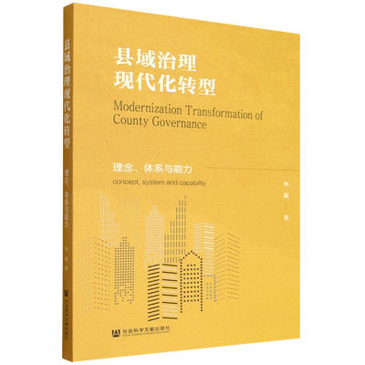 县域治理现代化转型:理念、体系与能力:concept, system and capability书华起 从事基层治理研究的学者地方管理图书书籍
