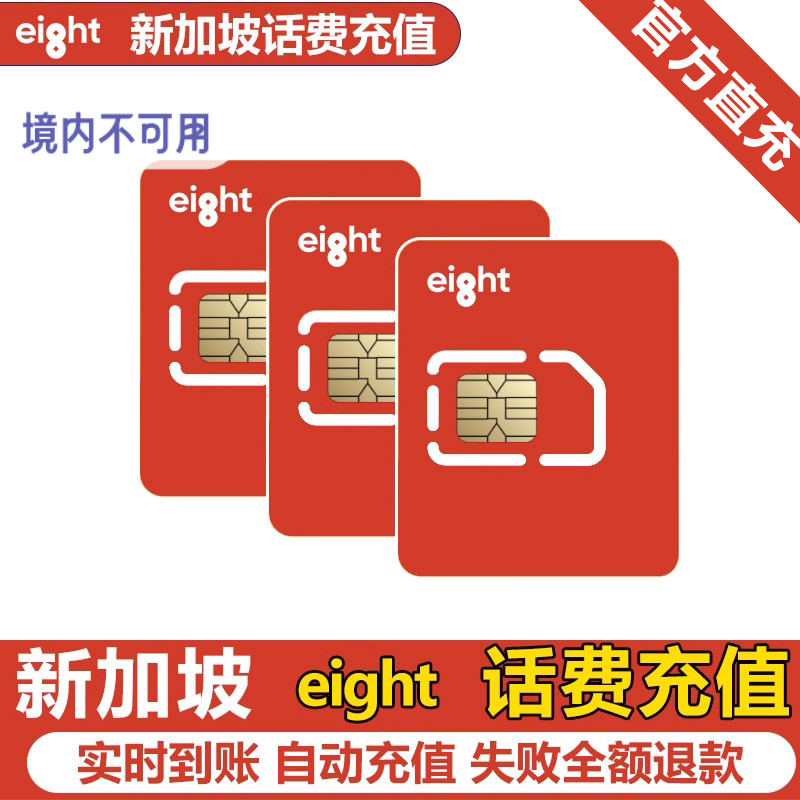 新加坡话费新加坡流量新加坡套餐eight充值话费套餐