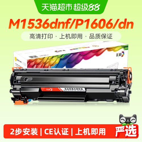 彩格硒鼓惠普1536CE278A