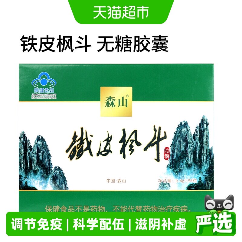森山牌铁皮枫斗胶囊0.4g/粒*12粒*8盒石斛颗粒粉过年送礼免疫调节