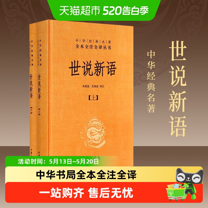 世说新语上下2册精装版中华书局经典名著全本全注小学初高中阅读