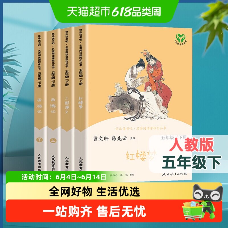 人教版快乐读书吧五年级下册必读四大名著 西游记三国演义 红楼梦