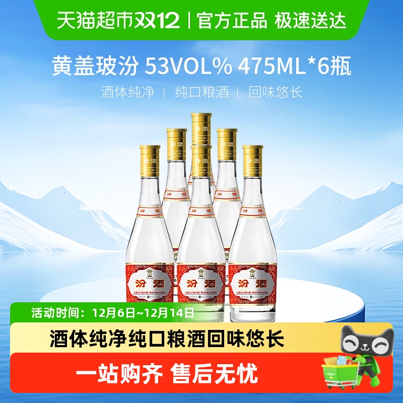 汾酒山西杏花村53度黄盖玻汾475ml*6瓶清香白酒口粮酒整箱装