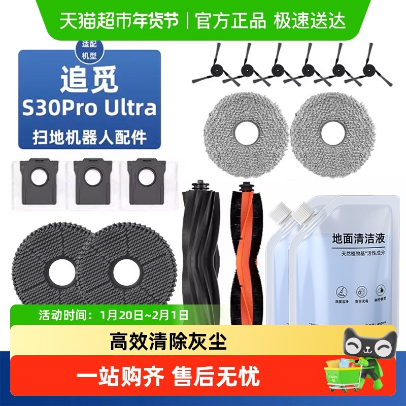 适用于追觅S30Pro Ultra扫地机器人配件滚边刷耗材抹布尘袋清洁液,生活电器,扫地机配件/耗材,淘宝优惠券,粉丝福利购,淘宝优惠卷