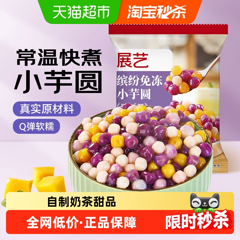 展艺常温芋圆奶茶店专用纯手工水果捞西米露大小珍珠丸子甜品烘焙