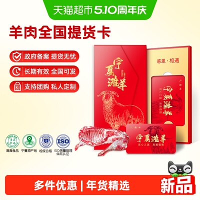 宁牧宴羊肉礼品卡宁夏滩羊