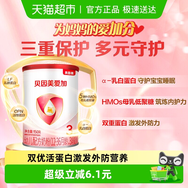贝因美爱加1-3岁婴幼儿牛奶粉3段150g免疫成长奶粉含乳铁蛋白OPN