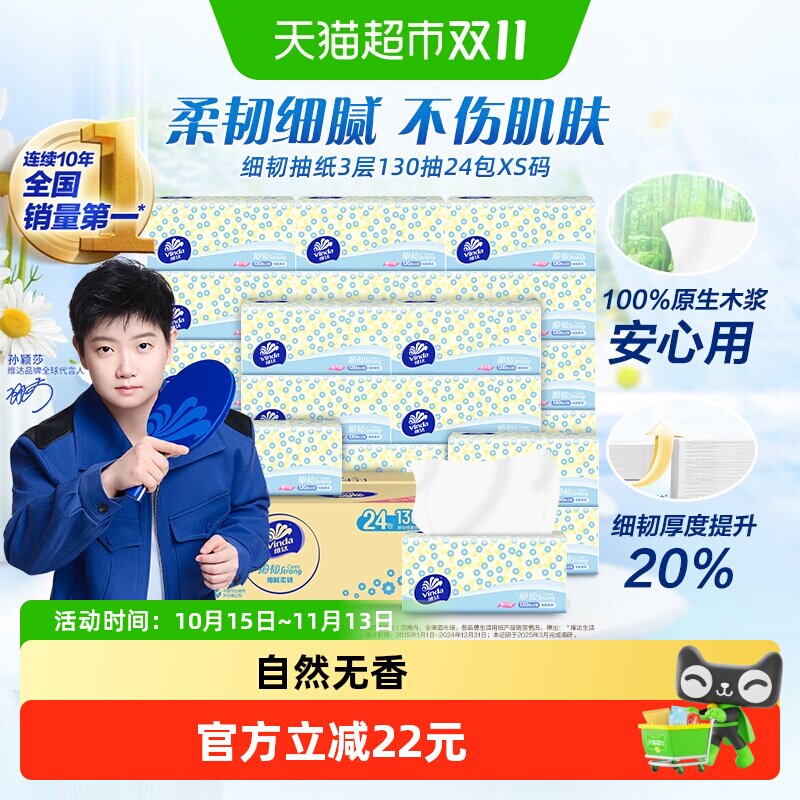 维达细韧抽纸3层130抽18+6包XS码纸巾新旧交替 细腻柔软不刺激