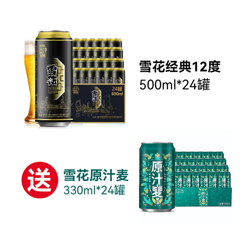 雪花啤酒 雪花经典12度500ml 24罐赠雪花原汁麦330ml 24罐 共48听