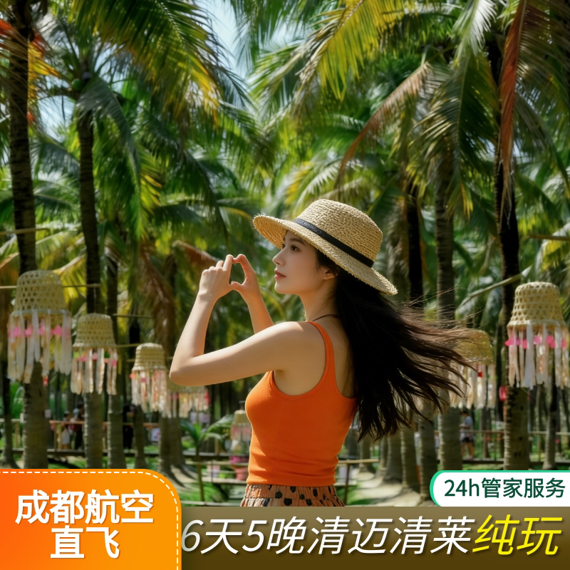 清迈小清新6天5晚