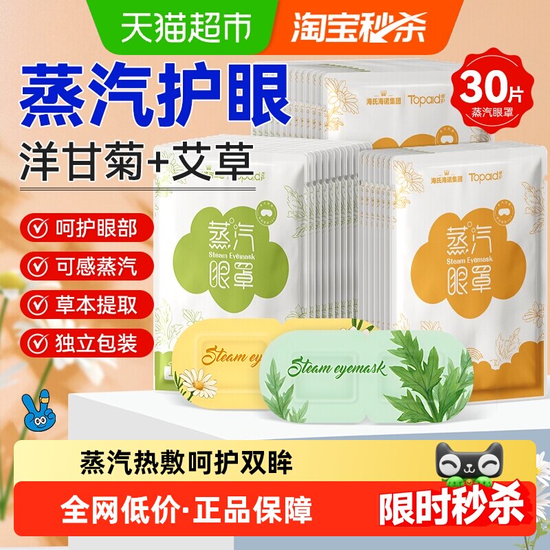 海氏海诺洋甘菊艾草热敷眼罩30片