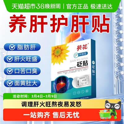 葵花护肝贴膏药贴