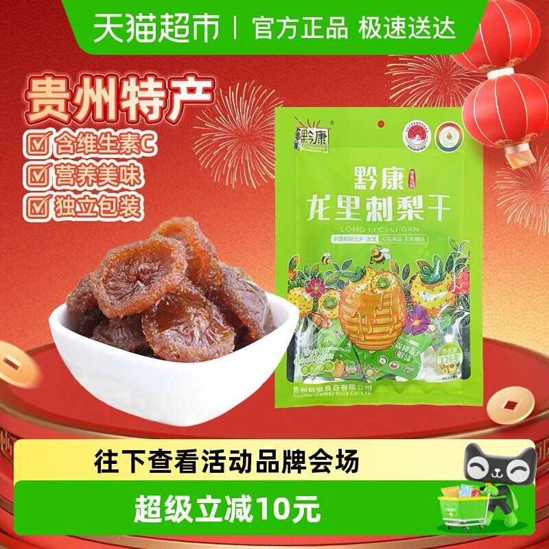 黔康刺梨干贵州特产贵阳名小吃休闲零食美食新鲜刺梨果脯果干126g