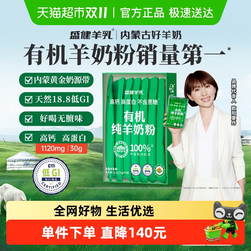 盛健有机纯羊奶粉