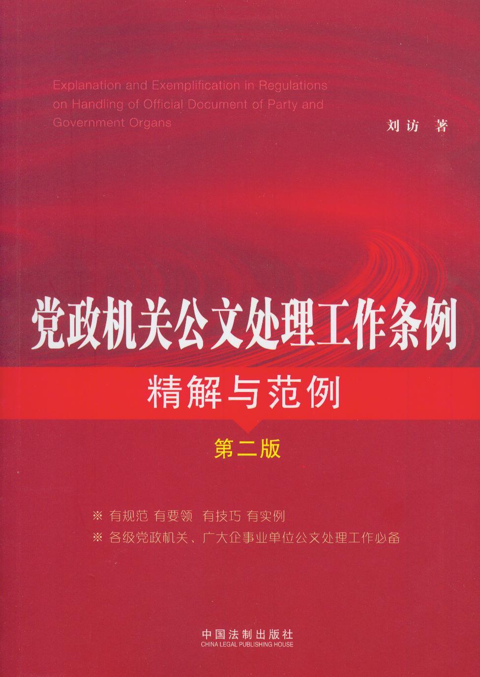 【正版】党政机关公文处理工作条例精解与范例（第二版）【单本】 刘访