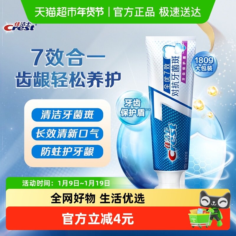 佳洁士全优7效牙膏亮白去黄清新口气对抗牙菌斑,洗护清洁剂/卫生巾/纸/香薰,牙膏,淘宝优惠券,粉丝福利购,淘宝优惠卷