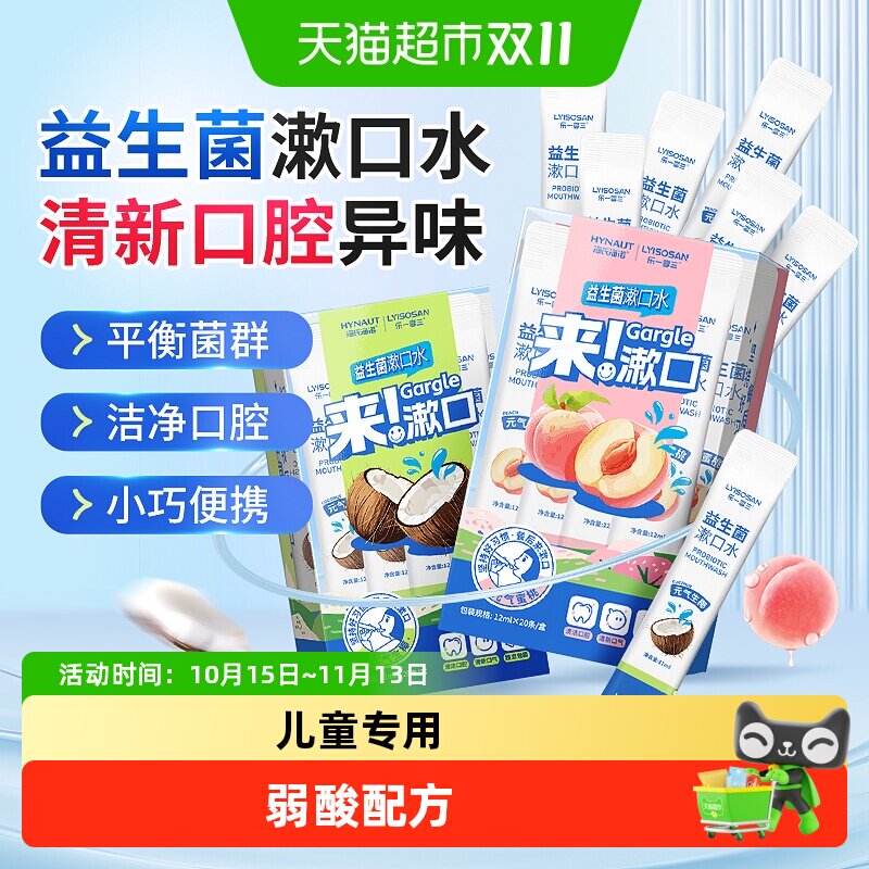 海氏海诺益生菌漱口水果味清新口腔除口气臭牙菌异味无酒精便携