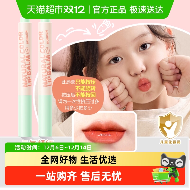 润本儿童口红淡彩润唇膏2g×2支