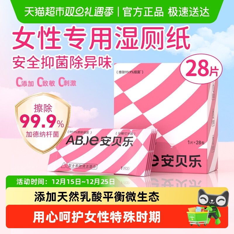 安贝乐女性专用抑菌经期湿厕纸