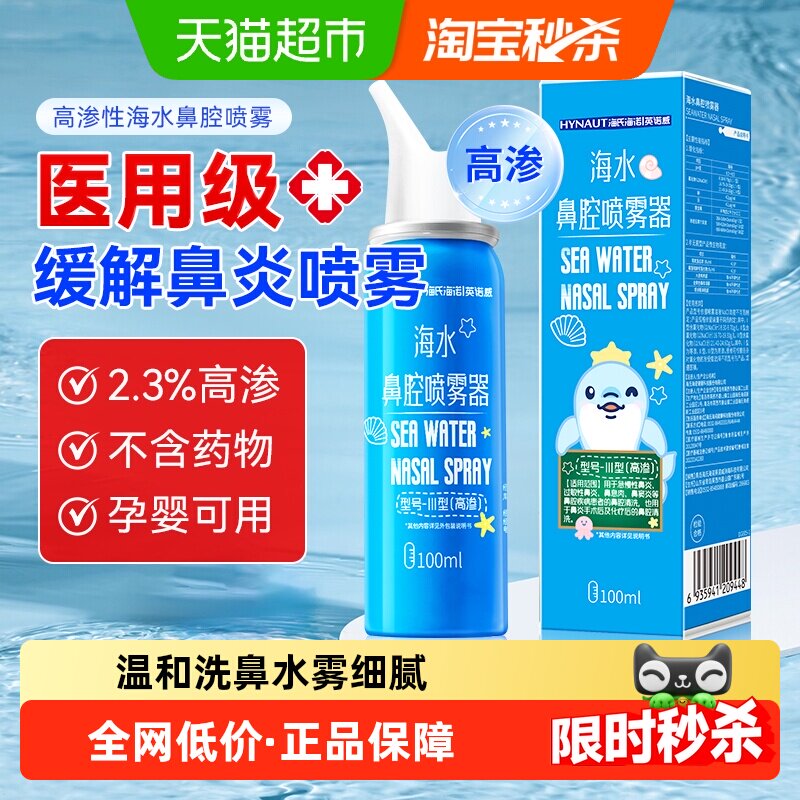 海氏海诺生理性海盐水鼻腔喷雾剂图片