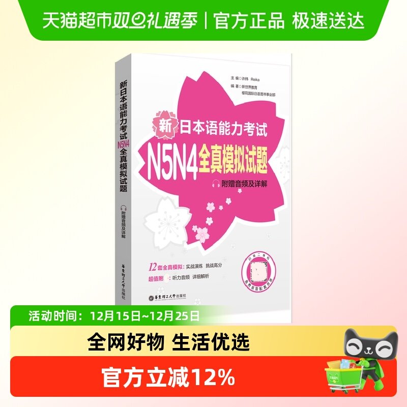 新日本语能力考试N5N4全真模拟试题   正版书籍
