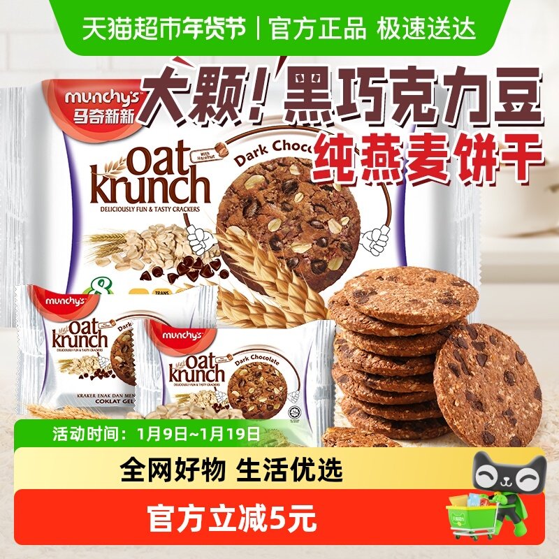进口马来西亚马奇新新黑巧克力豆燕麦曲奇饼干208g代早餐点心零食