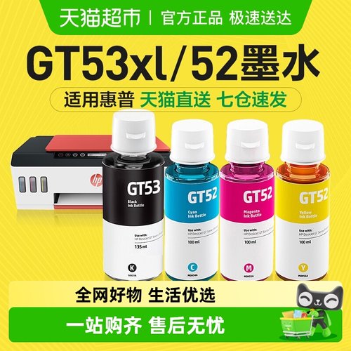 彩格惠普GT53XL墨水打印机