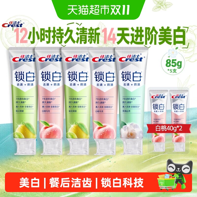 佳洁士锁白牙膏套装