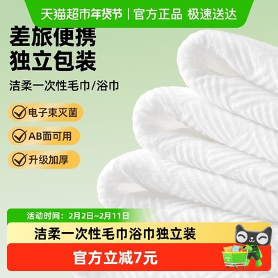 洁柔一次性毛巾浴巾独立包装